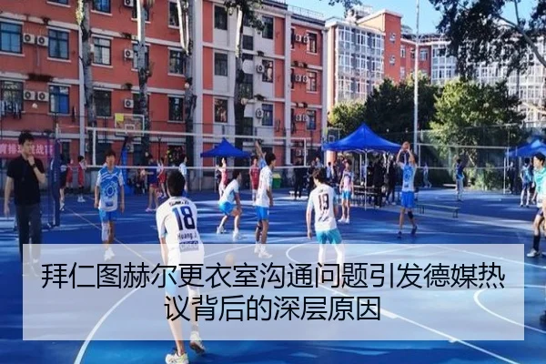 拜仁图赫尔更衣室沟通问题引发德媒热议背后的深层原因