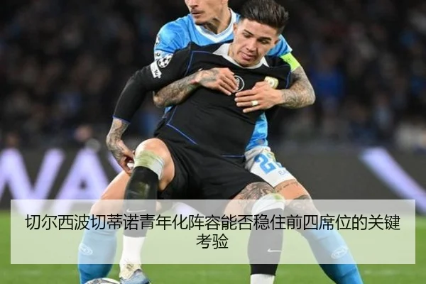 切尔西波切蒂诺青年化阵容能否稳住前四席位的关键考验