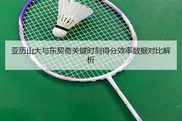 亚历山大与东契奇关键时刻得分效率数据对比解析（kaiyun）