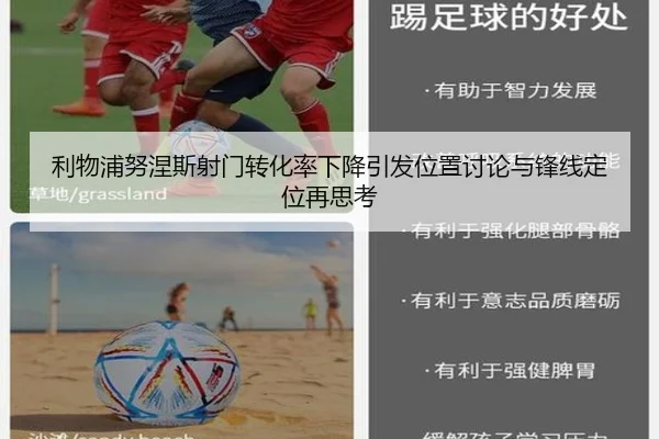 利物浦努涅斯射门转化率下降引发位置讨论与锋线定位再思考