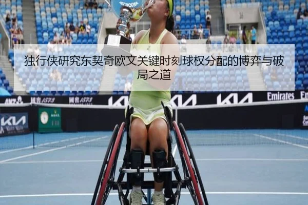 独行侠研究东契奇欧文关键时刻球权分配的博弈与破局之道（kaiyun）