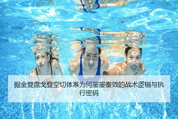 掘金复盘戈登空切体系为何屡屡奏效的战术逻辑与执行密码
