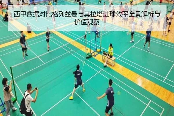 西甲数据对比格列兹曼与莫拉塔进球效率全景解析与价值观察（kaiyun）