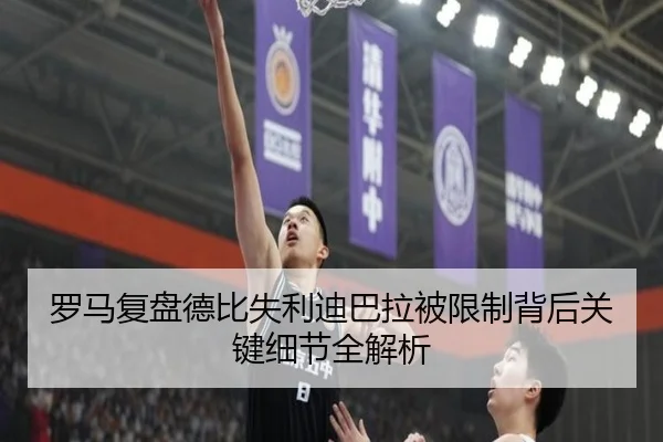 罗马复盘德比失利迪巴拉被限制背后关键细节全解析